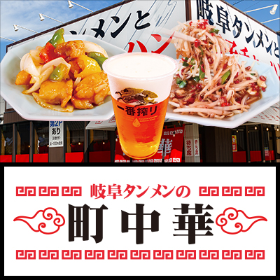 岐阜タンメンの町中華(岐阜タン町中華)