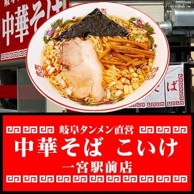 中華そばこいけ