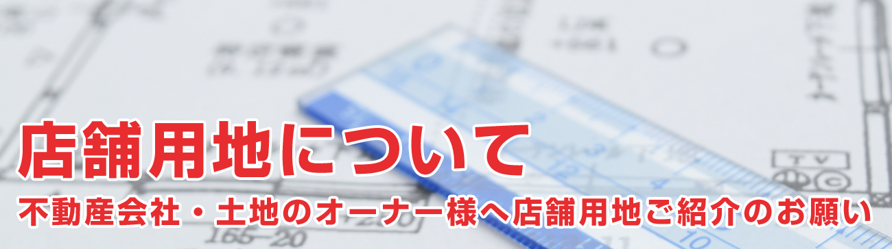 店舗用地について