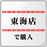 東海店ファストパス購入ボタン、Lineへジャンプします