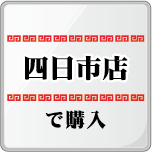 四日市店ファストパス購入ボタン、Lineへジャンプします